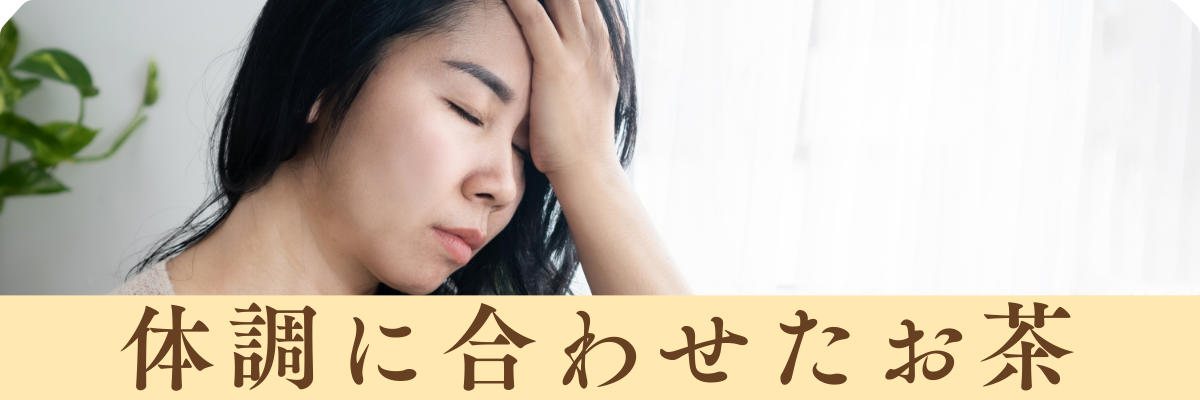 体調に合わせたお茶