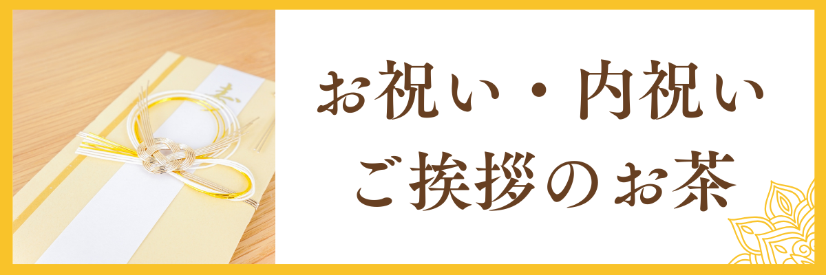 お祝い・内祝い