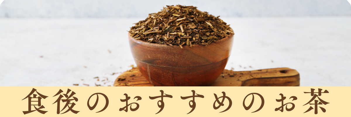 食後のおすすめのお茶