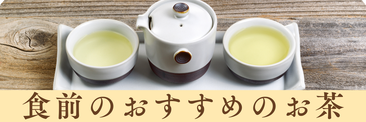 食前のおすすめのお茶