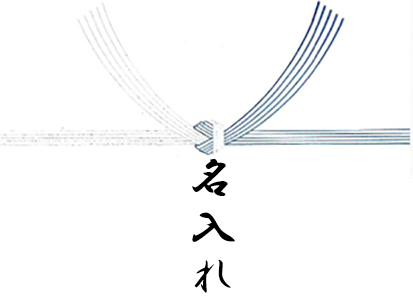 弔事の名入れの位置イメージ