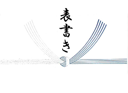 弔事の表書きの位置イメージ