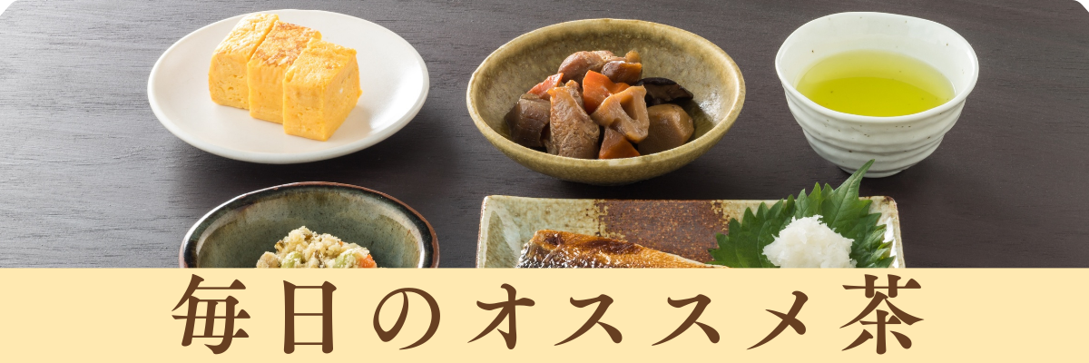 毎日のおすすめ茶