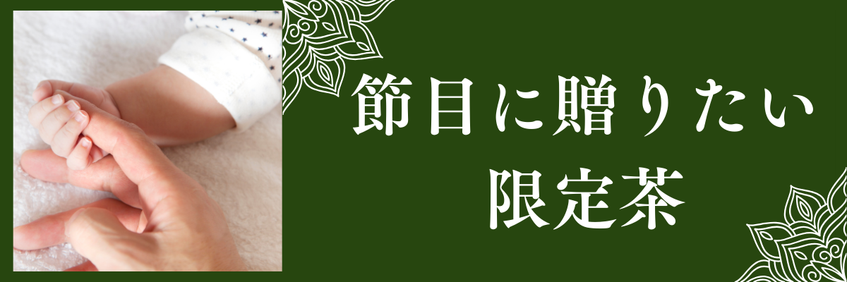 節目に贈りたい限定茶