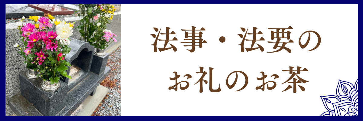 法事・法要の感謝のお茶