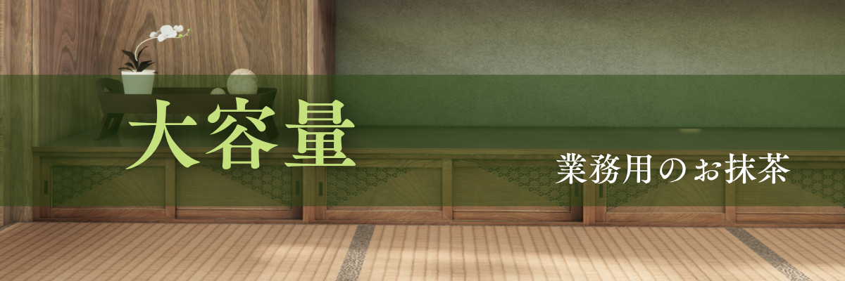 大容量抹茶