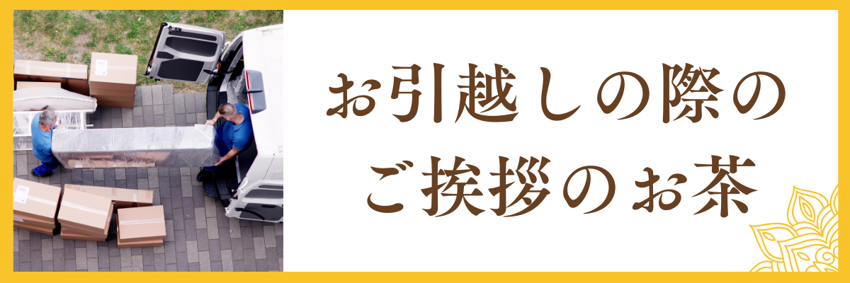 引っ越し