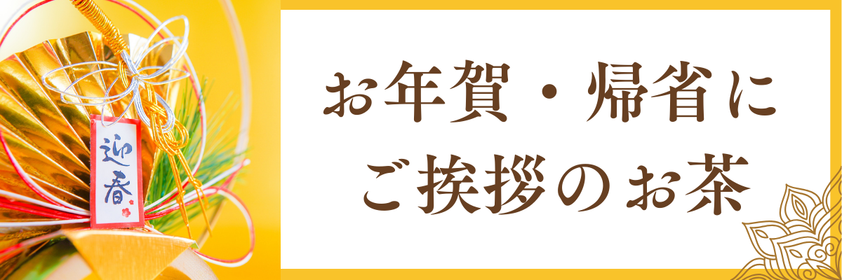 年賀・帰省
