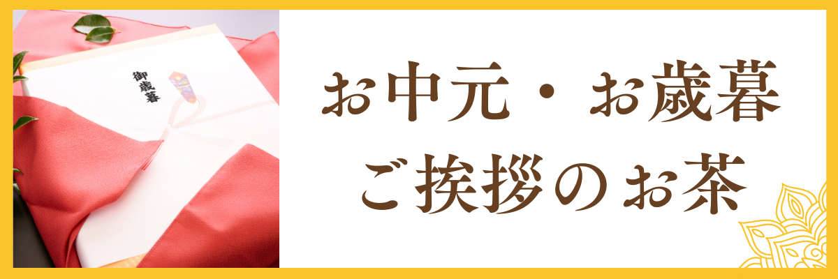 お中元・お歳暮