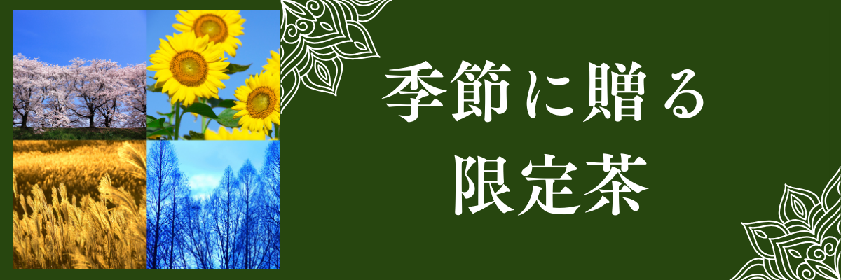 季節限定茶