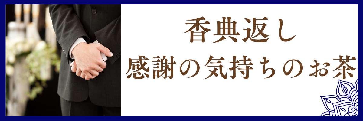 香典返し 感謝の気持ちのお茶